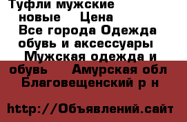 Туфли мужские Gino Rossi (новые) › Цена ­ 8 000 - Все города Одежда, обувь и аксессуары » Мужская одежда и обувь   . Амурская обл.,Благовещенский р-н